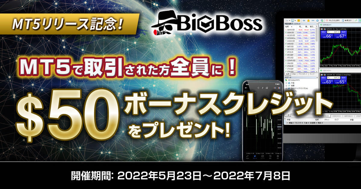 BigBoss MT5リリース記念!参加者全員$50プレゼントキャンペーン | FXプラス™