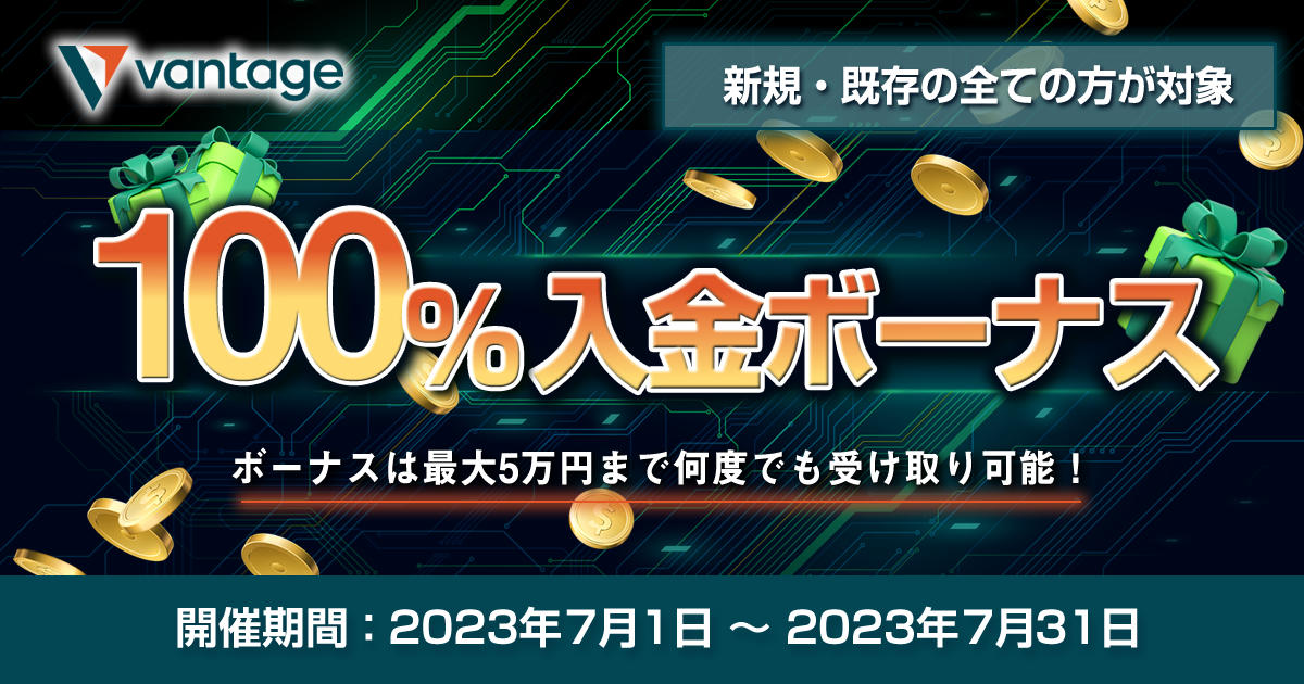 Vantage Trading 7月初回入金100%入金ボーナス | FXプラス™
