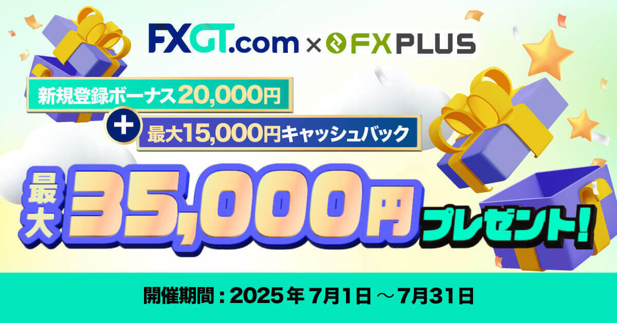 FXGT×FXplus 最大35,000円!口座開設ボーナス&キャッシュバックキャンペーン|FXプラス™