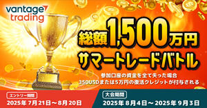 Vantage Trading 賞金総額1,500万円！サマートレードバトル2025