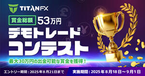 Titan FX 8月デモトレードコンテスト