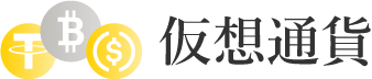 仮想通貨（暗号資産）
