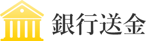 銀行送金による入金