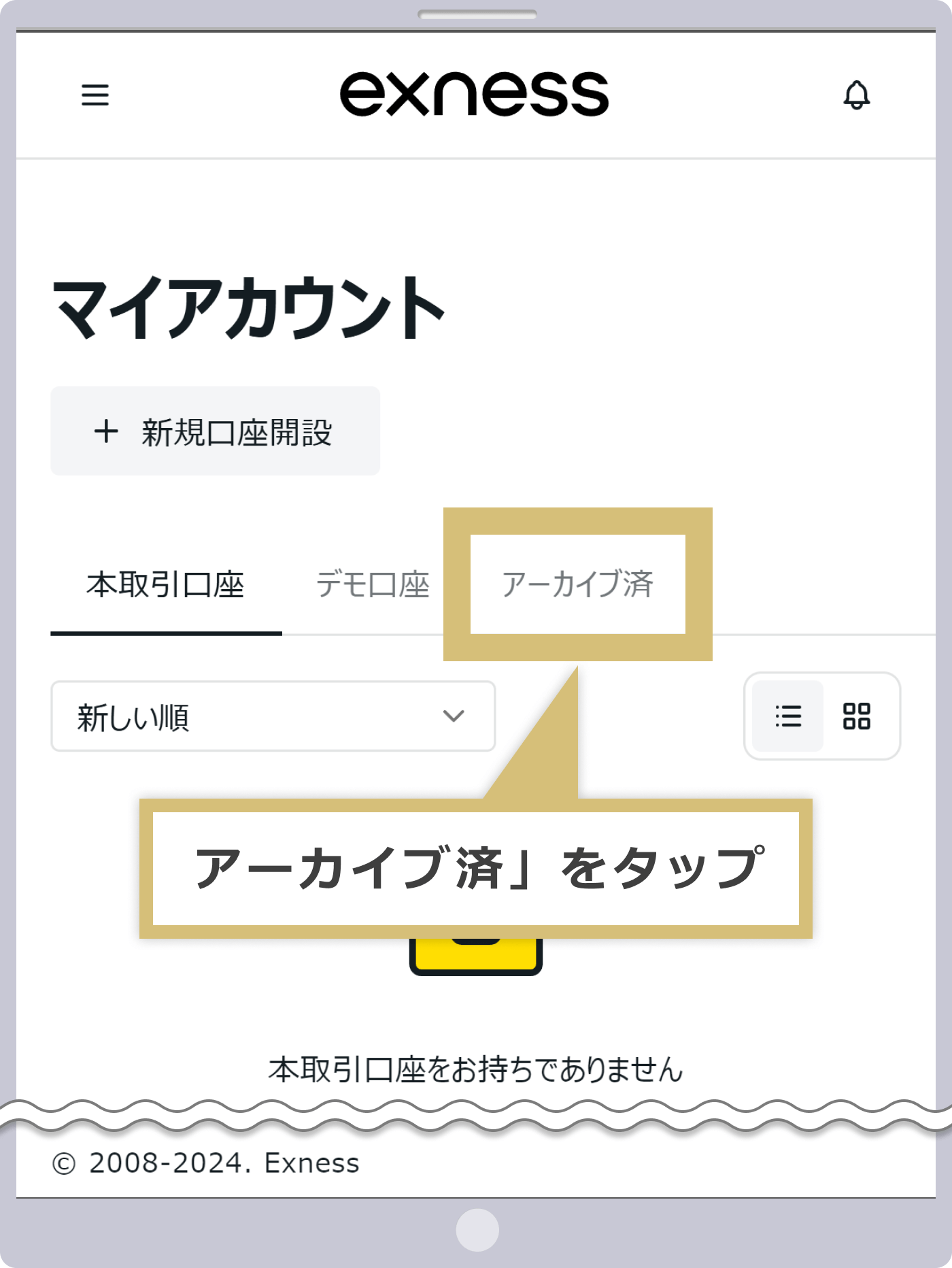 アーカイブ口座の表示