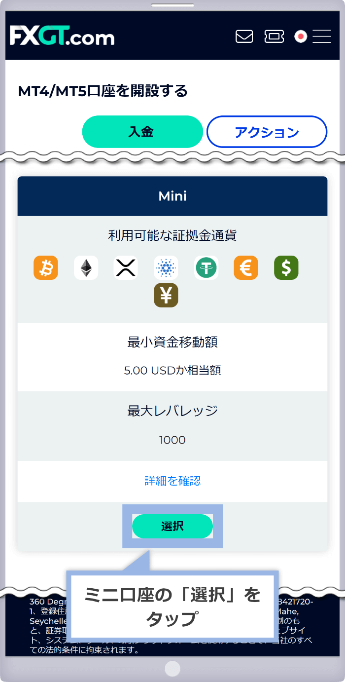 ミニ口座の「選択」をクリック