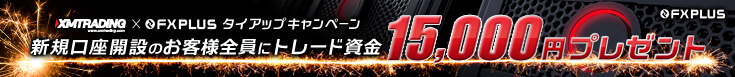 XM×Fxplusタイアップキャンペーン