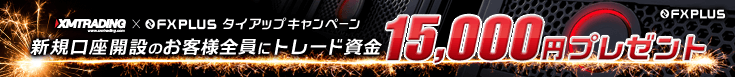 15,000円の口座開設ボーナス