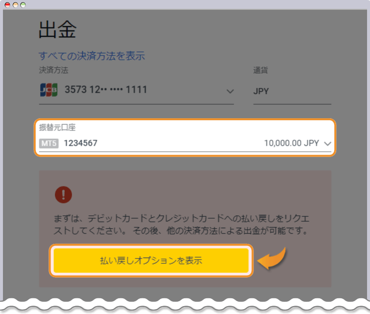 払い戻しオプションを表示