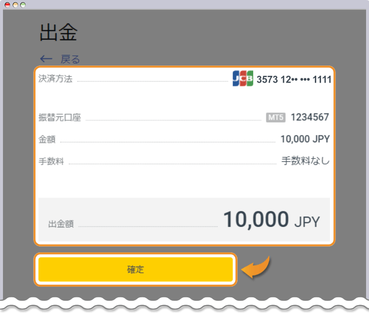 出金の確定