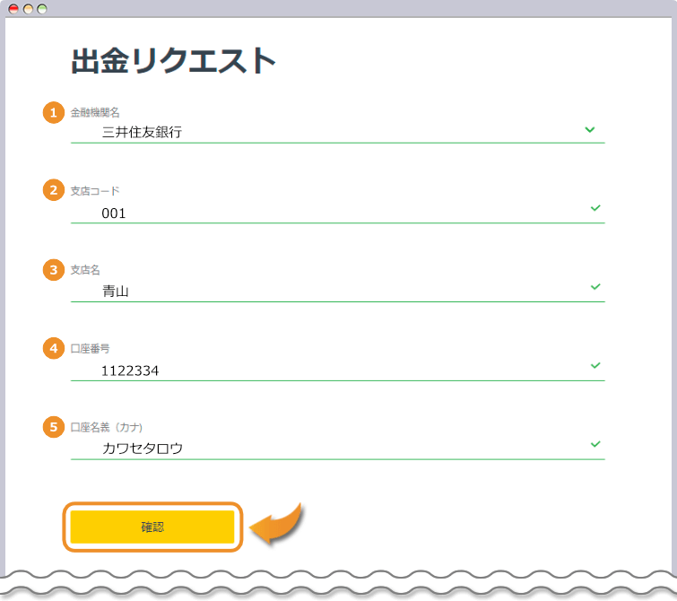 出金リクエスト内容を入力