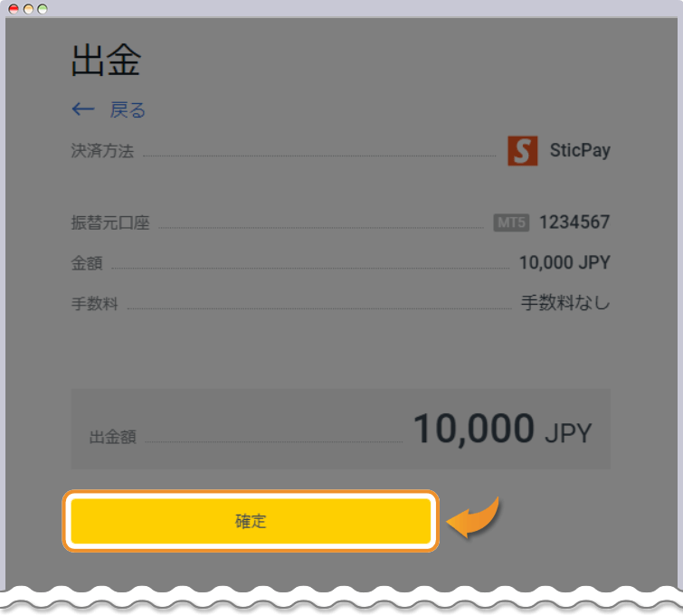 出金内容を確認