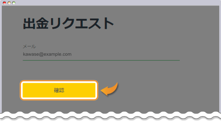 STICPAYに登録したメールアドレスを入力