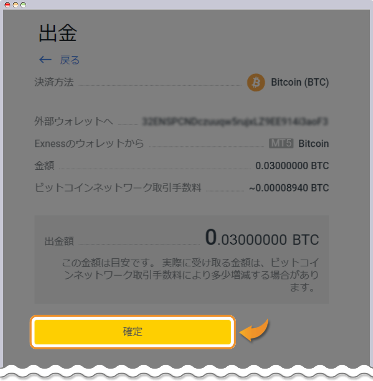 出金を確定