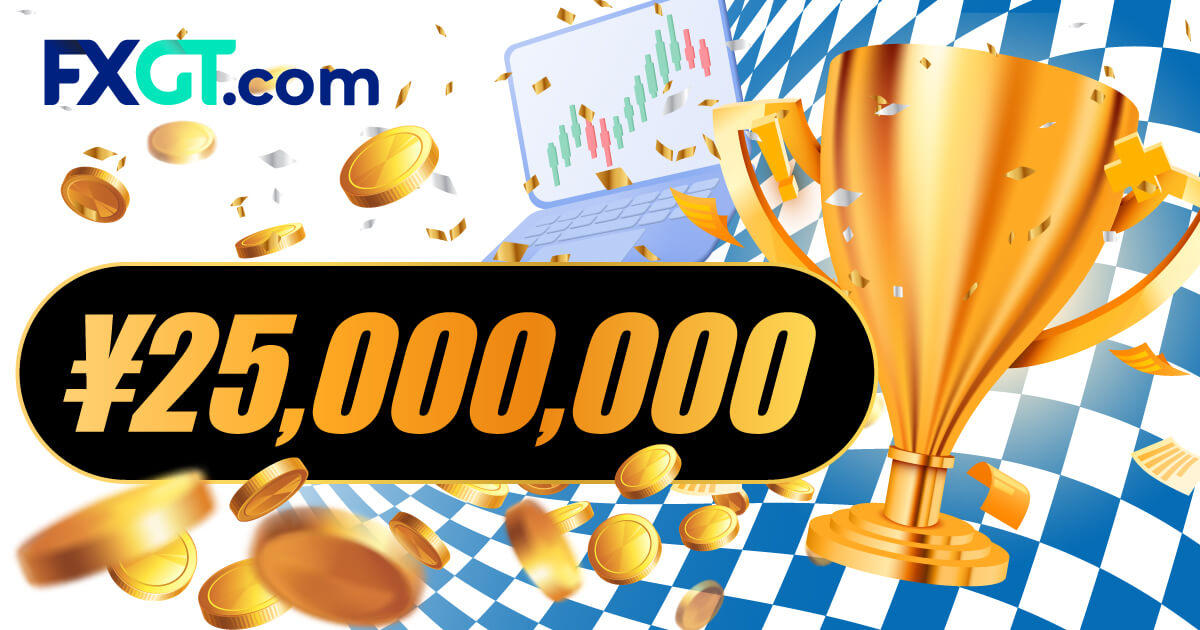 FXGTが第4回公式トレード大会を開催!賞金総額は2,500万円
