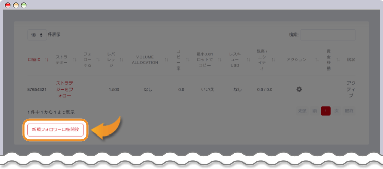 フォロワー口座開設画面を開く