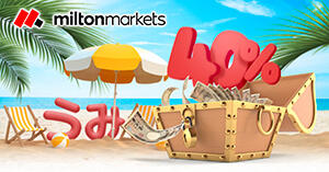 MILTON MARKETS真夏のラッキー40%入金ボーナスキャンペーン実施中