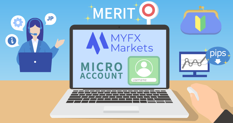 MYFX Marketsの「マイクロ口座」を利用するメリットは?