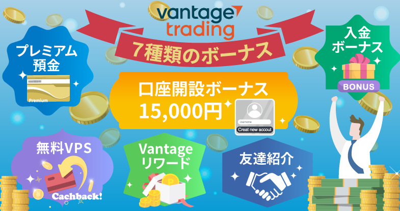 Vantage Trading(ヴァンテージ)は7種類のボーナスを提供中