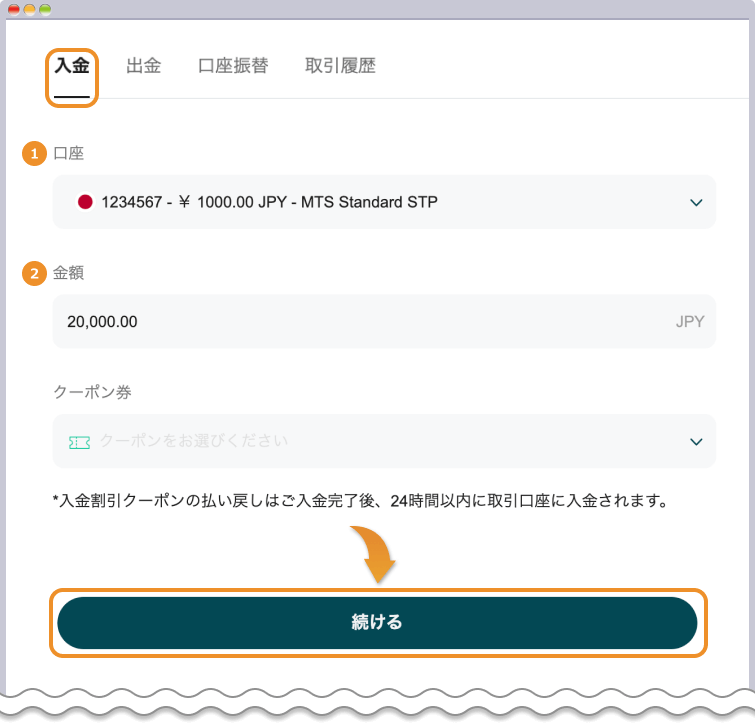 入金額を入力する
