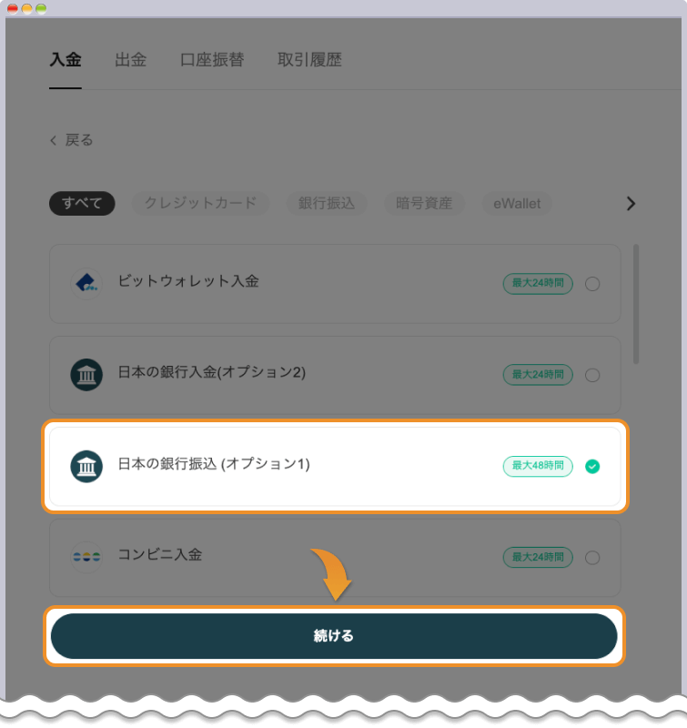 日本の銀行振込を選択する