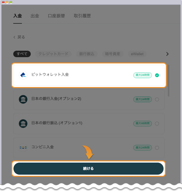 ビットウォレット入金を選択する