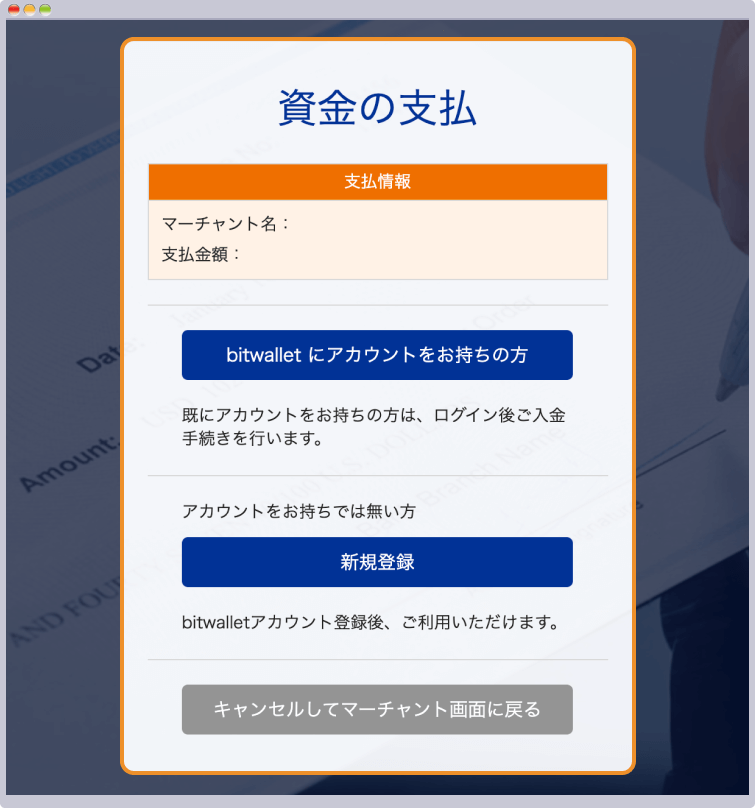 bitwalletから入金する