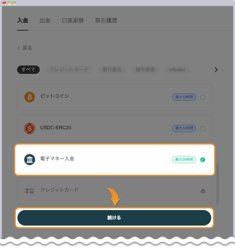 電子マネー入金を選択する