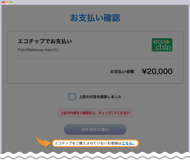 エコチップ購入画面へ進む