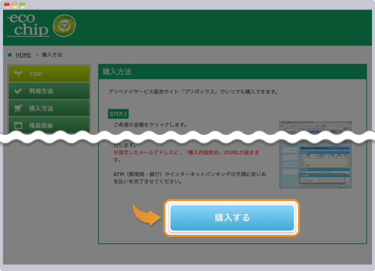エコチップを購入する