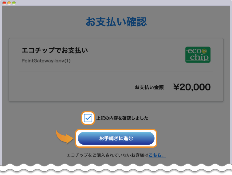 エコチップで支払いを開始する