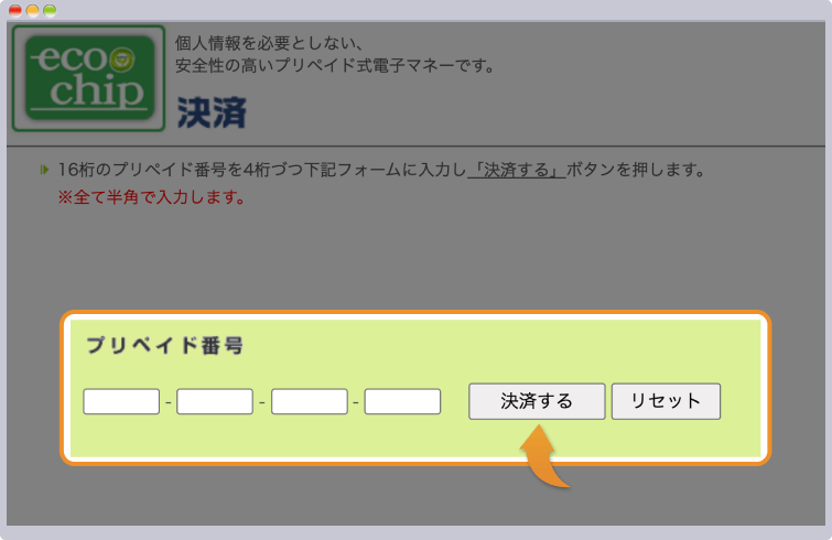 プリペイド番号を入力する