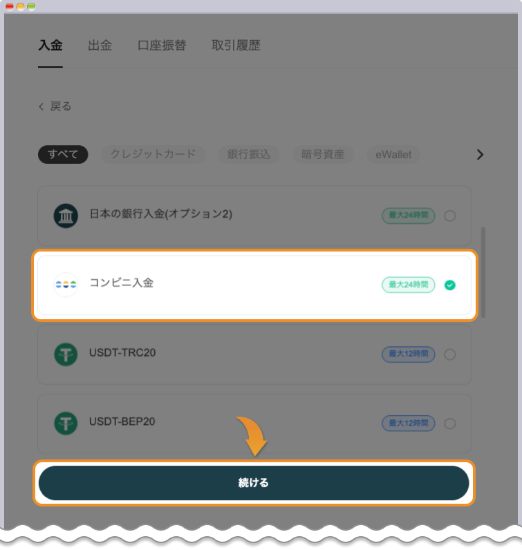 コンビニ入金を選択する