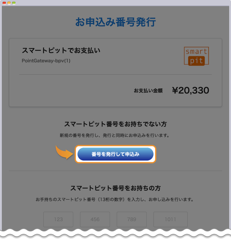 番号を発行する
