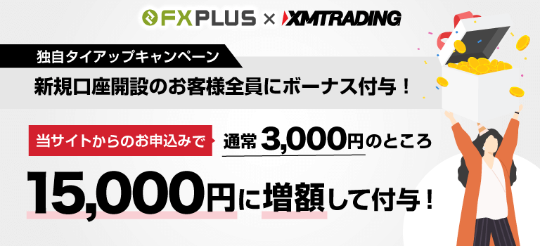 XM 新規口座開設ボーナス(未入金ボーナス)