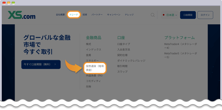 XS.comの公式サイトから仮想通貨のページを開く
