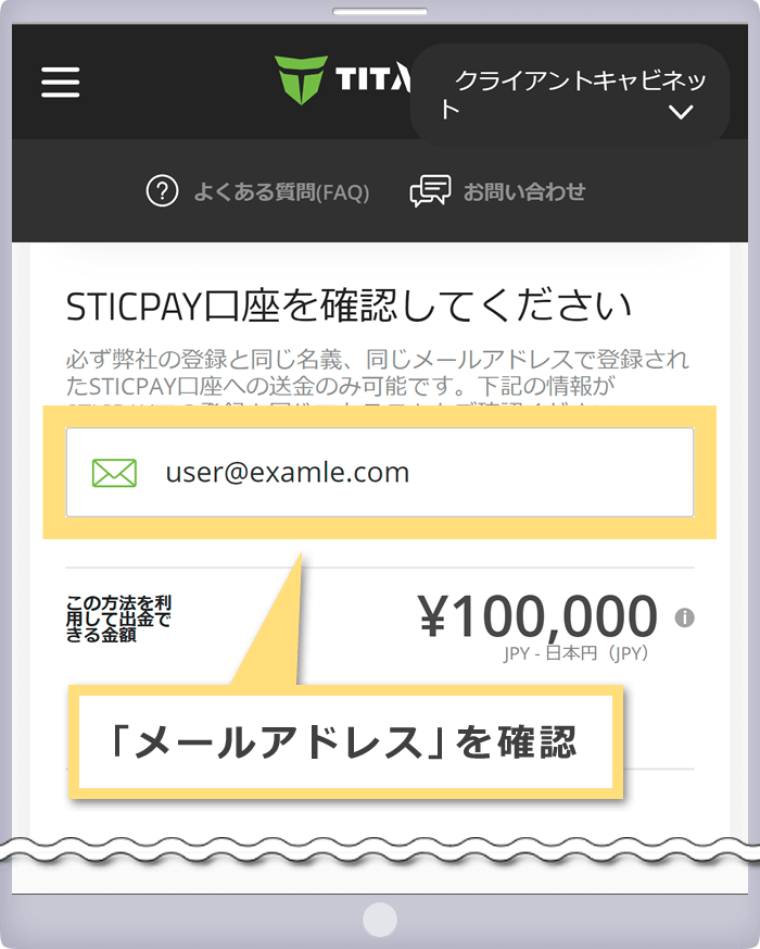 STICPAY口座の確認
