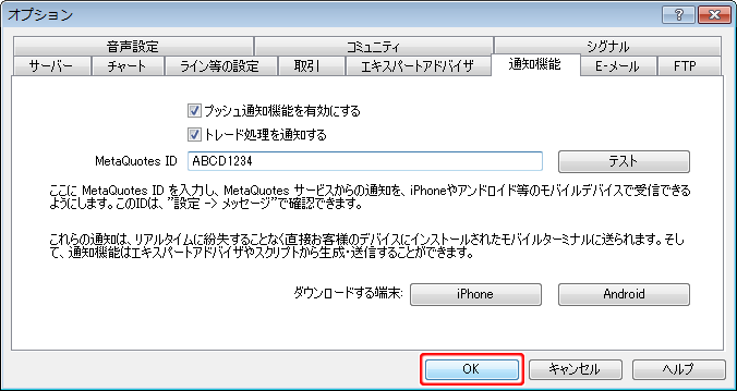 「オプション」-「通知機能」タブ設定完了画面
