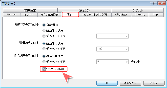 「ツール」メニュー内「オプション」 取引タブ画面