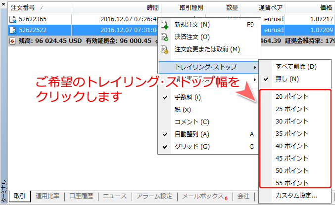 トレイリング・ストップ追従幅設定画面