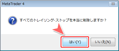 トレイリング・ストップ設定一括解除確認画面