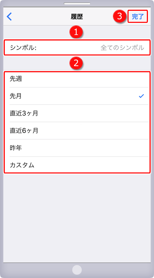 履歴画面-シンボル・期間選択