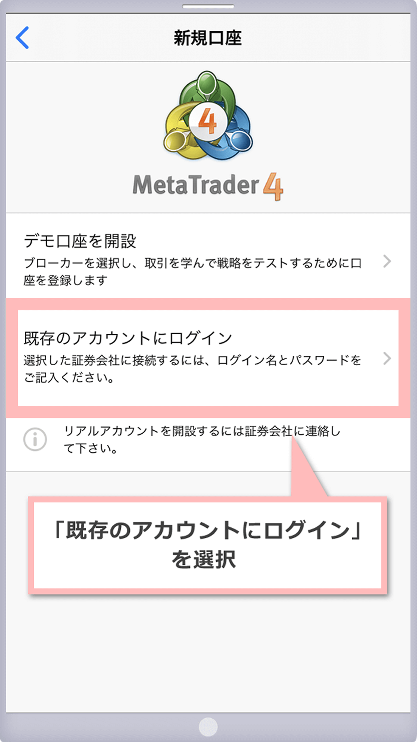 「既存のアカウントにログイン」をタップ(iOS用MT4)