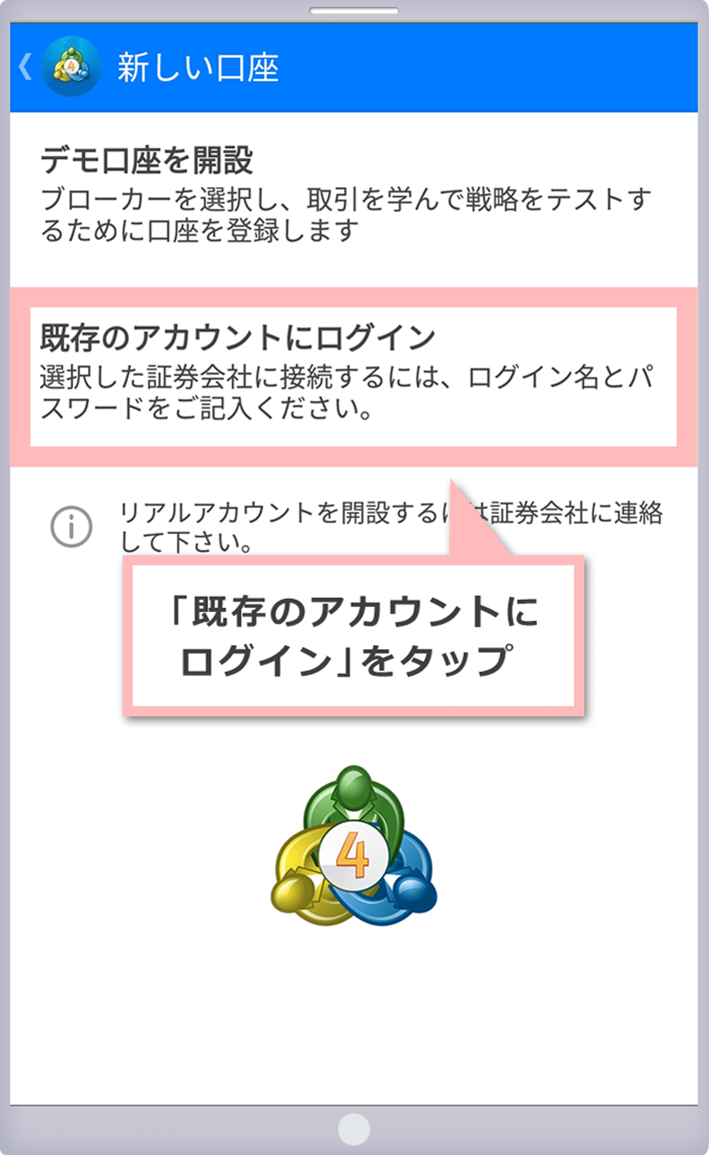 「既存のアカウントにログイン」をタップ(Android OS用MT4)