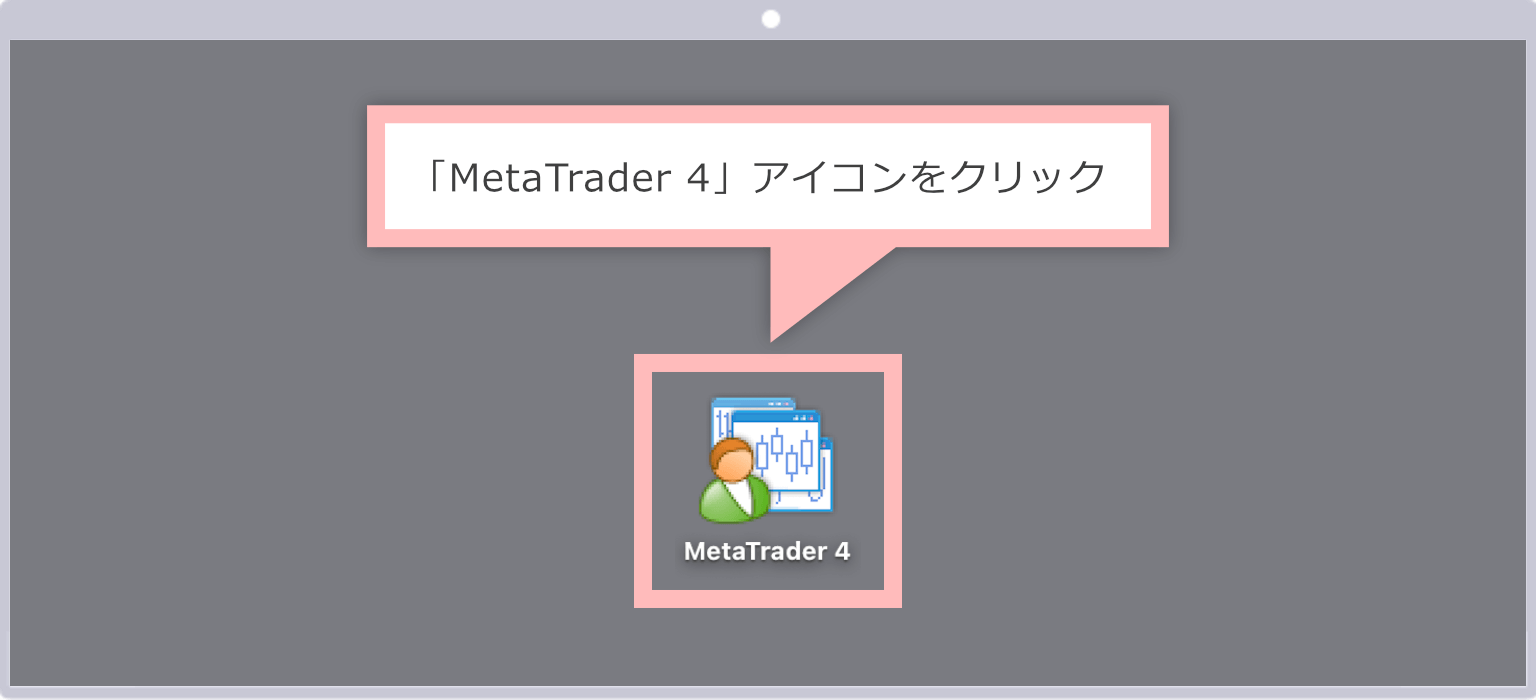 MT4を起動(Mac版)