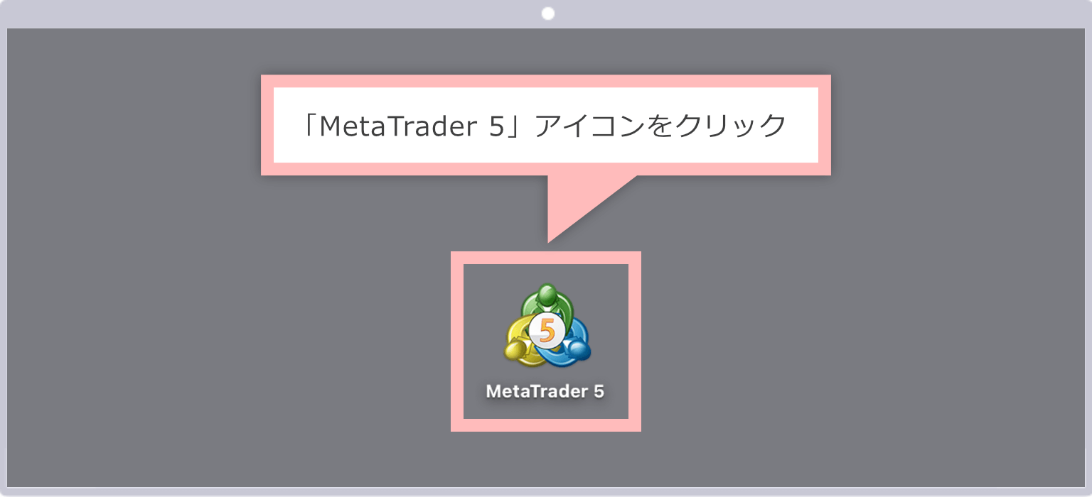 MT5を起動(Mac版)